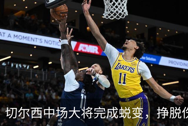 切尔西中场大将完成蜕变，挣脱伤病枷锁的拉维亚有望创纪录，主帅关键
