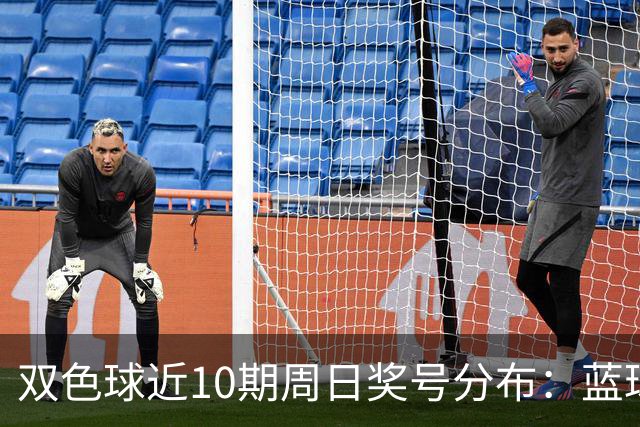 双色球近10期周日奖号分布：蓝球5尾连开3期