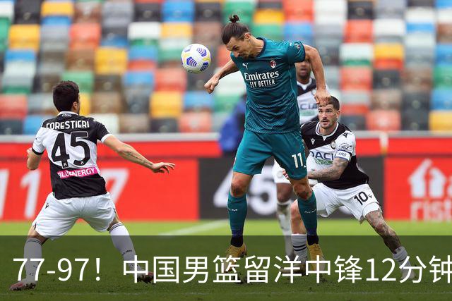 77-97！中国男篮留洋中锋12分钟0分，亚运顶替杨瀚森，率队惨败日本